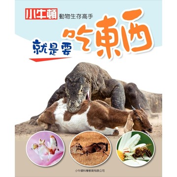 動物生存高手：就是要吃東西_Readmoo 讀墨電子書