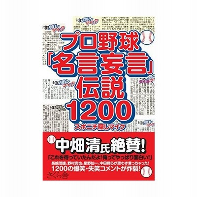 プロ野球 名言妄言 伝説１２００ スポーツニッポン新聞社 通販 Lineポイント最大get Lineショッピング