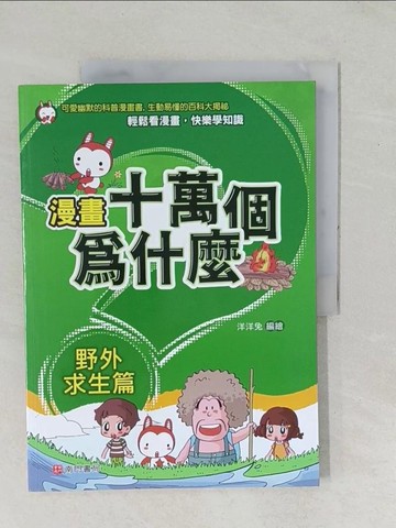 【書寶二手書T1／少年童書_YZD】漫畫十萬個為什麼: 野外求生篇