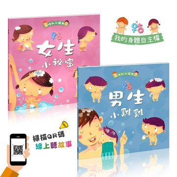 ?男生小雞雞+女生小祕密(全套兩冊)?身體自主權 | 侵犯 | 器官身體 | 保護自己 | 性別成長繪本 | QR Code