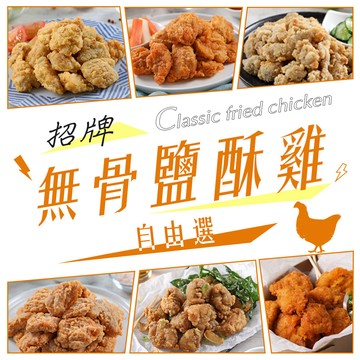 【享吃美味】招牌無骨鹽酥雞任選10~30包(200g±10%/包)免運組 韓式炸雞/宵夜/點心/小吃/炸物