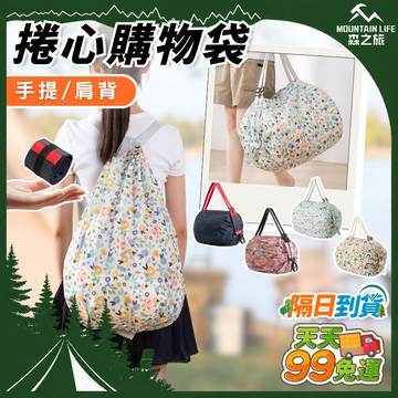 【９９免運】折疊購物袋 環保購物袋 折疊提袋 捲心購物袋 環保袋 便攜購物袋 環保提袋 手提袋 購物袋 收納袋 後背包