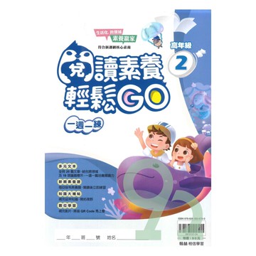 翰林國小閱讀素養輕鬆GO高年級(4)