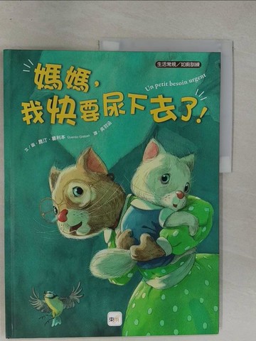 【書寶二手書T1／少年童書_Y8A】【品格教育繪本：生活常規/如廁訓練】媽媽，我快要尿下去了！_昆汀．葛利本,  吳羽涵