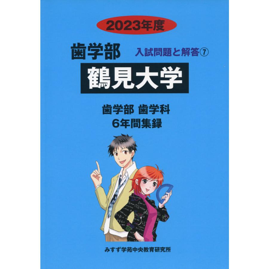 鶴見大学 2023年度 6年間収録 みすず学苑中央