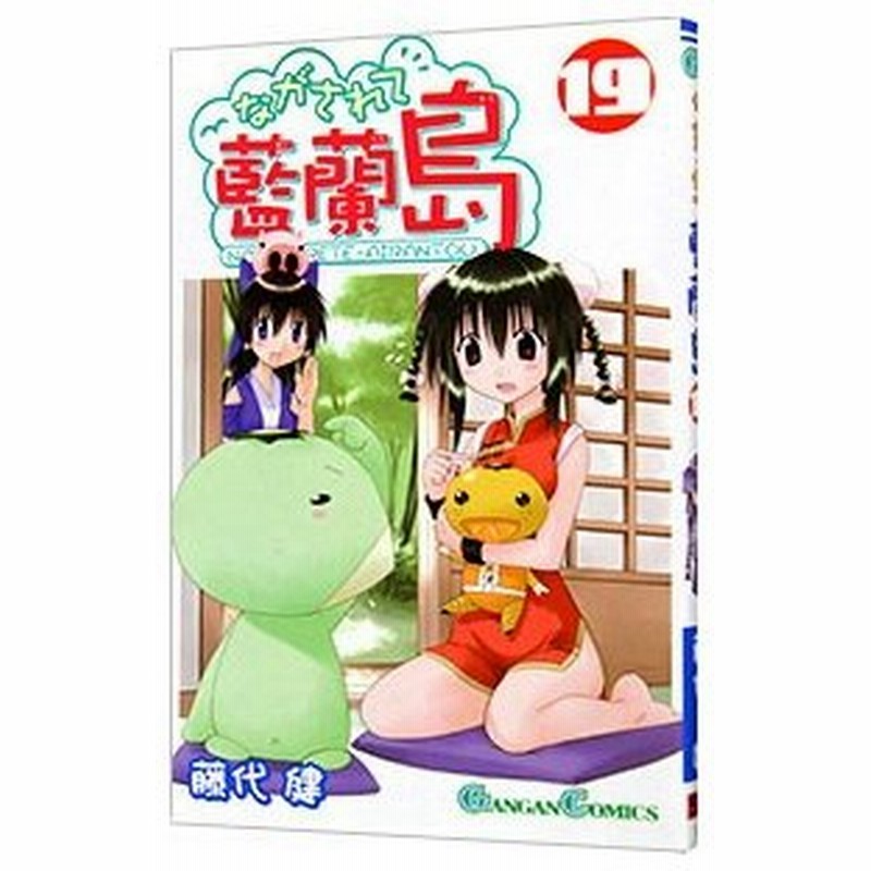 ながされて藍蘭島 19 藤代健 通販 Lineポイント最大0 5 Get Lineショッピング