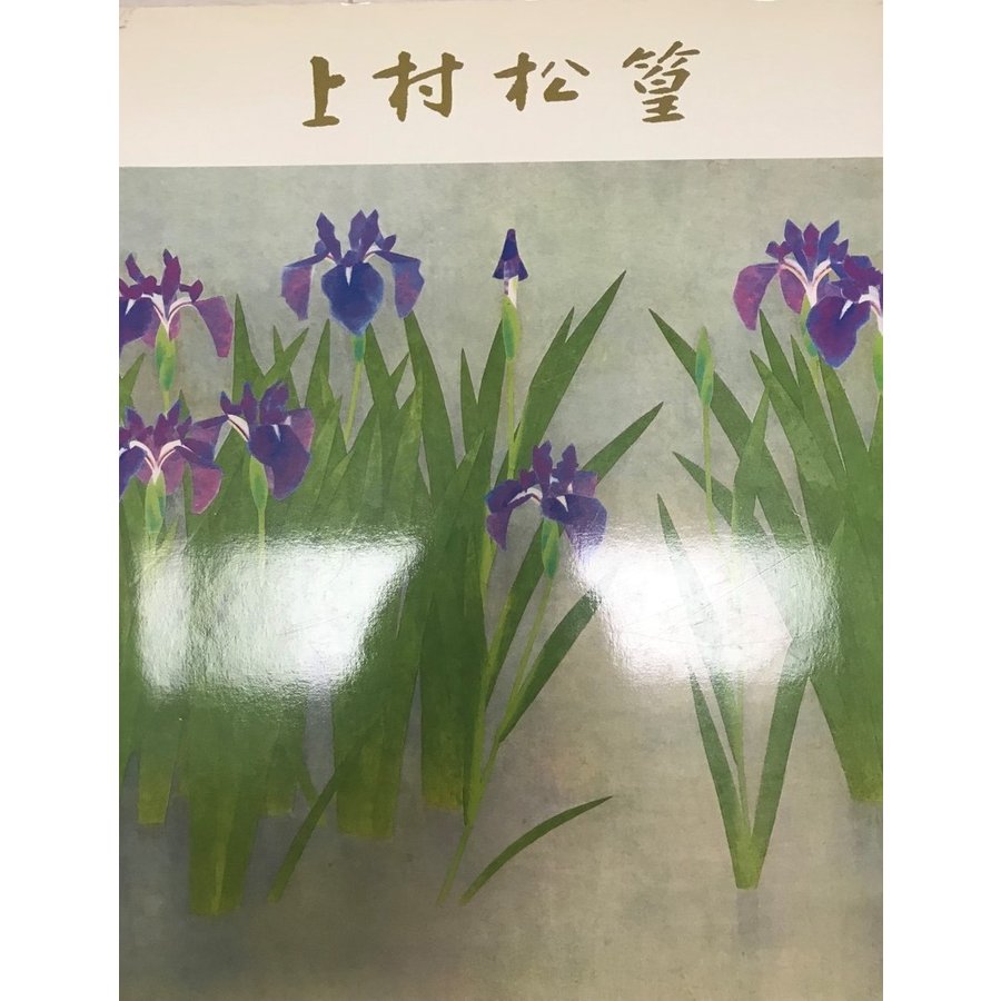 上村松篁自選展 彩管六十年