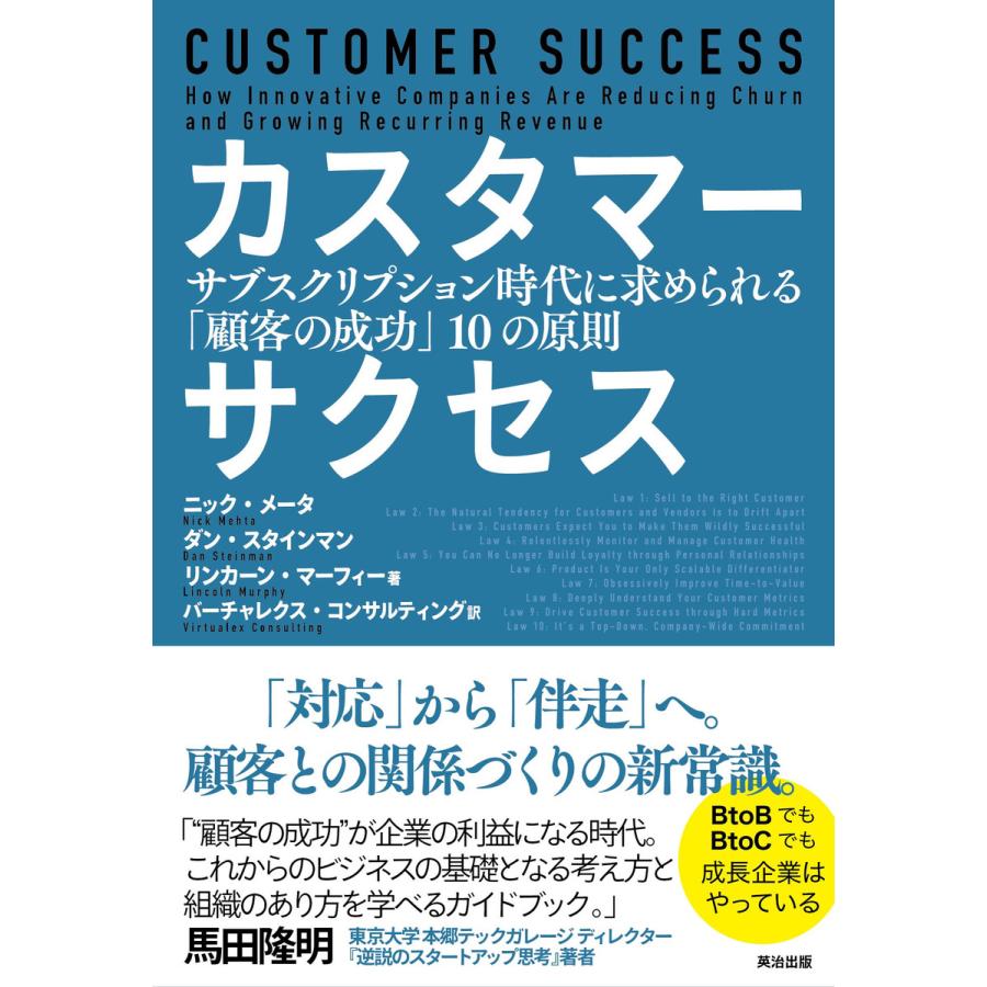 カスタマーサクセス サブスクリプション時代に求められる 顧客の成功 10の原則