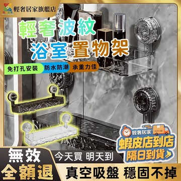 隔日達🚚吸盤置物架 輕奢波紋吸盤浴室置物架 免打孔吸盤置物架 洗手台置物架 牙刷架置物架 吸盤浴室置物架 浴室掛壁置物架