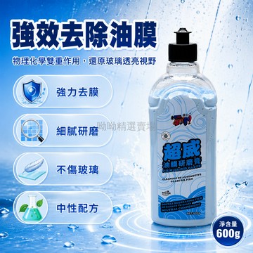 台灣出貨 600g大瓶裝 物理化學雙重去除 精細研磨顆粒 中性配方不傷玻璃 後視鏡擋風玻璃側窗天窗專用