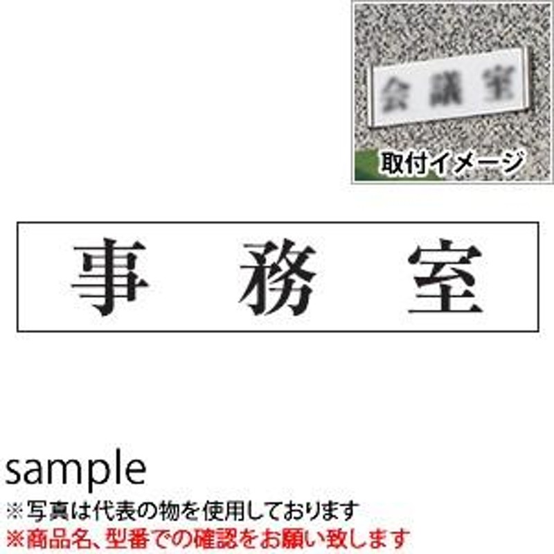 可愛いクリスマスツリーやギフトが！ 光 サインプレート 診察室 UP1260-16 80mm×240mm×3mm アクリルホワイト ステンレス 