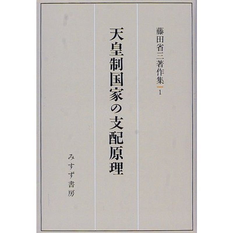 天皇制国家の支配原理 (藤田省三著作集 1)