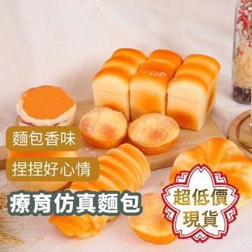 ❤️【仿真麵包】 ❤️台灣現貨 療癒小物 紓壓小物 辦公室小物 玩具 烘焙模型 仿真食物 攝影道具 慢回彈 261