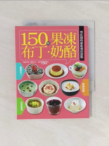 【書寶二手書T1／餐飲_RBA】150 種果凍布丁奶酪_楊桃文化