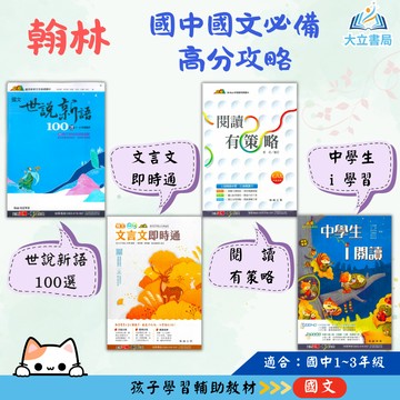 翰林國中【世說新語100選/文言文即時通/閱讀有策略】國中 7 8 9 年級｜附解答【國中國文輔材】●大立書局●