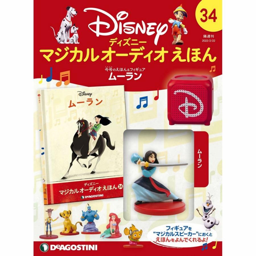 デアゴスティーニ　ディズニーマジカルオーディオえほん　第34号