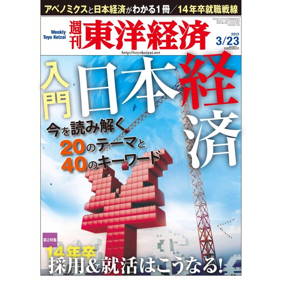 週刊東洋経済 2013年3月23日号 電子書籍版   週刊東洋経済編集部