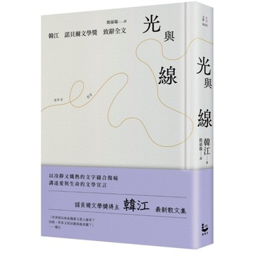 光與線【最新散文集+諾貝爾文學獎致辭全文，精裝紀念版】