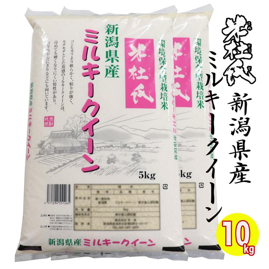 新米セール中☆お米マイスター厳選米 新米 令和５年産 新潟県産 ミルキークイーン 10kg(５kg×２) 白米 精米仕立  低温倉庫管理 新潟米 ミルキークイーン 米