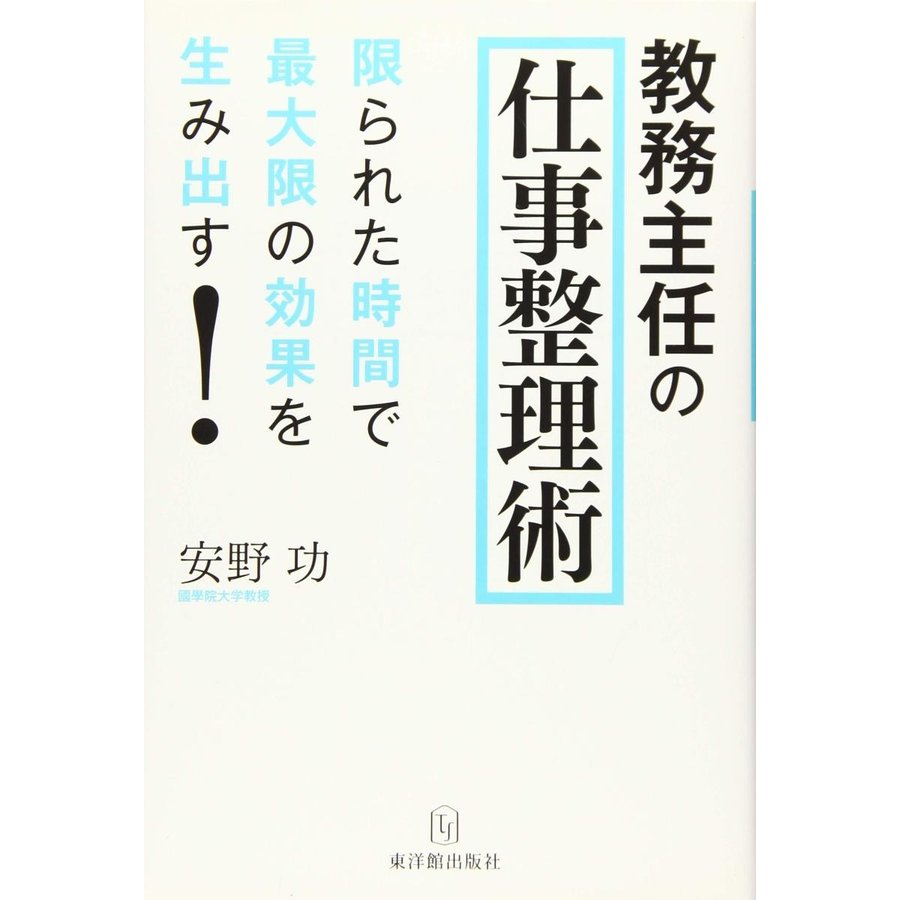 教務主任の仕事整理術 限られた時間で最大限の効果を生み出す