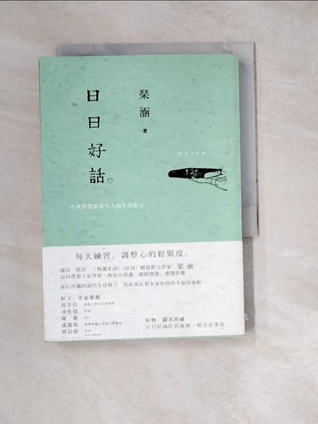 【書寶二手書T7／短篇_W24】日日好話:古典智慧給現代人的生活格言_?涵
