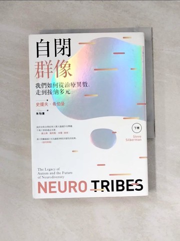 【書寶二手書T4／醫療_WRM】自閉群像 : 我們如何從治療異數, 走到接納多元(下)_史提夫.希伯曼
