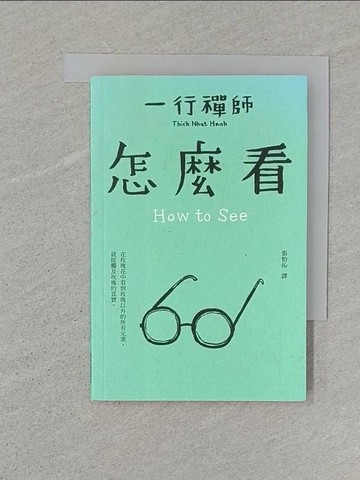 【書寶二手書T1／宗教_SR4】怎麼看_一行禪師,  張怡沁