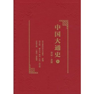 [中国語簡体字] 中国大通史  全２３冊