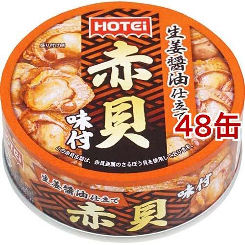 ホテイフーズ 赤貝味付 70g*48缶セット  ホテイフーズ