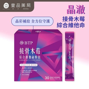 【晶澈】接骨木莓綜合維他命粉包 綜合維生素 西印度櫻桃 牛奶鈣 營養補給 奶素可食 順口粉包 綜合維他命【壹品藥局】