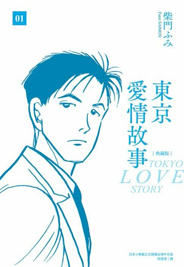 【電子書】東京愛情故事典藏版(01)