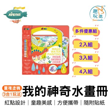 「買越多越便宜」【德國Avenir Kids】我的神奇水畫冊-恐龍世界 治療師推薦 貼紙  畫畫 安全無毒 旅行