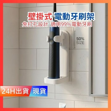【電動牙刷架】 壁掛式 牙刷置物架 牙刷架 牙膏架 免釘 電動牙刷 壁掛式牙刷架 H10100