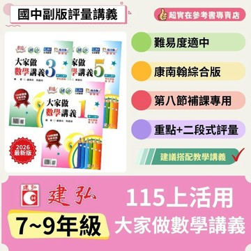 115上國中.國一上.國二上.國三上建弘活用大家做數學講義(第1.3.5冊)(綜合版).配合活用教學講義/7.8.9年級