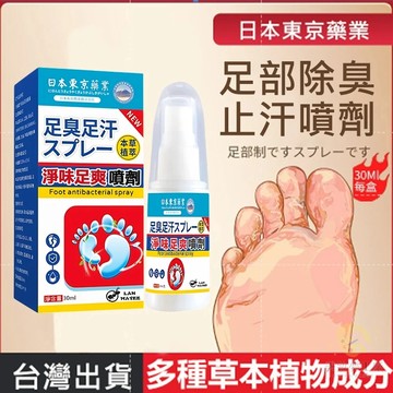 台灣現貨🌸日本足臭止腳汗噴霧 足噴霧 止汗劑 腳臭 除臭噴霧 足部清新乾爽 足汗噴霧 多重植萃精配止汗噴霧 淨味足爽噴劑