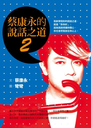 蔡康永的說話之道（2）[二手書_近全新]
