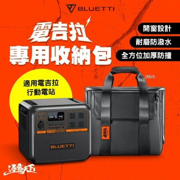 BLUETTI 電吉拉 專用收納包 裝備收納包 防撞收納包 行動電源 移動電源 戶外電源 露營 逐露天下