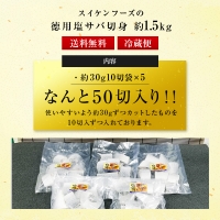 小分け塩さば切身 約30gの10切袋×5パック(約1.5kg）「2023年 令和5年」