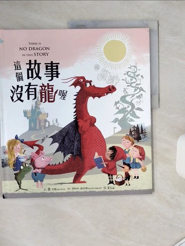 【書寶二手書T8／少年童書_ZZG】這個故事沒有龍喔_露‧卡特,  黃筱茵