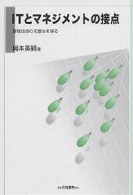 ＩＴとマネジメントの接点　情報技術の可能性を探る 岡本英嗣