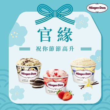 [3日內出貨]💝職場官運up!🎊【Häagen-Dazs哈根達斯】新經典迷你杯75ml12入組🚚 宅配到家 好官緣 冰淇淋 升官