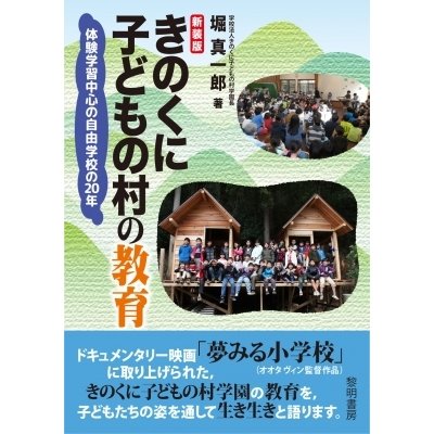 きのくに子どもの村の教育 体験学習中心の自由学校の20年 新装版