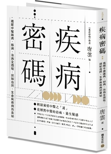 疾病密碼：揭開中醫識病、辨病、治病全過程，探知自然、生命與疾病的奧祕[二手書_良好]