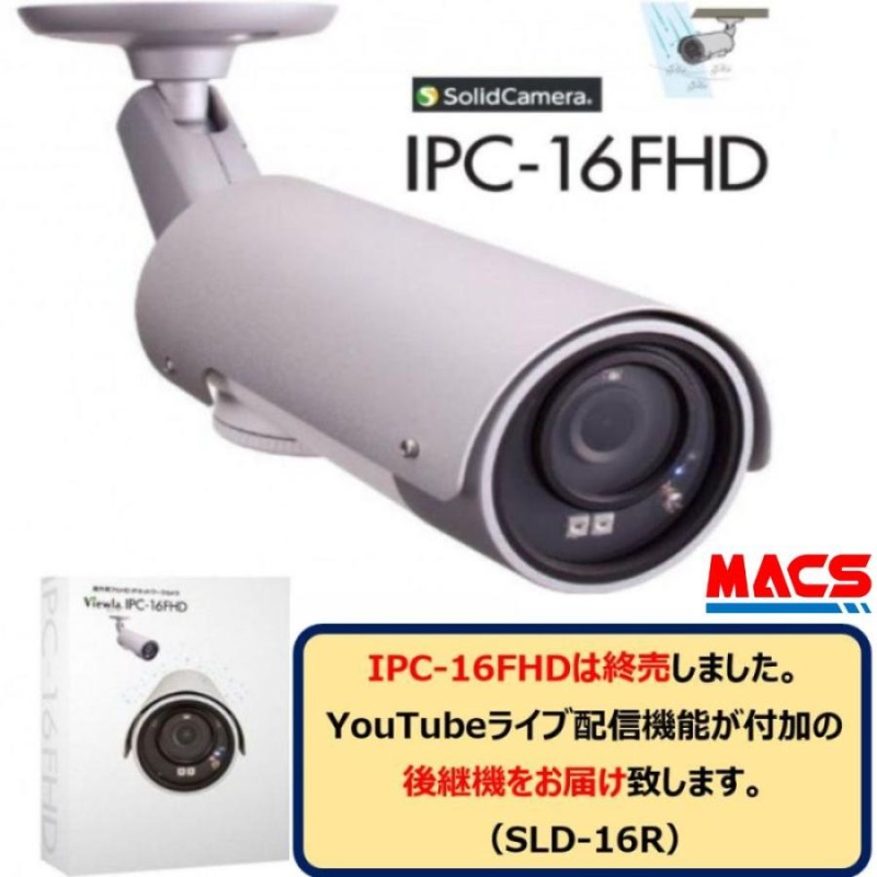 あすつく IPC-16FHD YouTubeライブ配信対応 屋外用フルHD IPネットワークカメラ ソリッドカメラ Solidcamera  領収書は注文履歴からダウンロード可 | LINEブランドカタログ