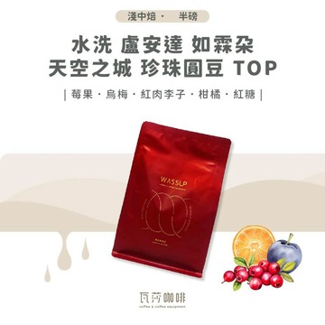 【新鮮烘焙 雙重挑瑕疵豆】水洗 盧安達 如霖朶 天空之城 珍珠圓豆 TOP 兩次手選挑豆 100%阿拉比卡精品咖啡豆