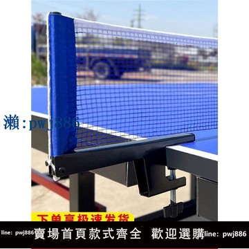 【物美價廉】乒乓球桌網架通用加厚標準球臺攔網室內網架室外鐵便捷式球臺網架