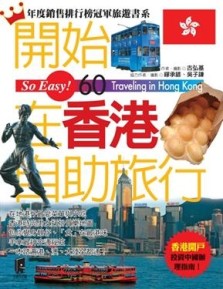 開始在香港自助旅行[二手書_良好]