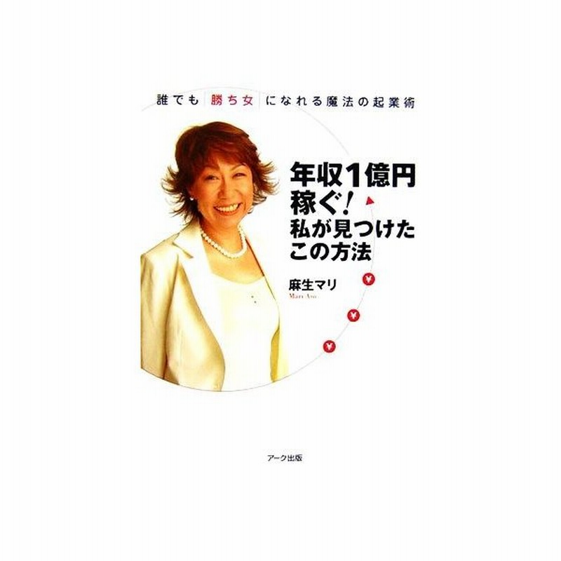 年収１億円稼ぐ 私が見つけたこの方法 誰でも 勝ち女 になれる魔法の起業術 麻生マリ 著 通販 Lineポイント最大get Lineショッピング