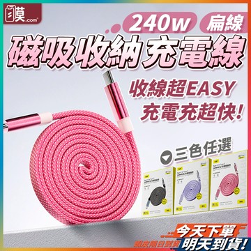 【線材不纏輕鬆收納】磁吸充電線 編織充電線 充電線 type c 充電線 現貨 PD 快充線 iphone 充電線