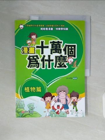【書寶二手書T9／少年童書_ZUD】漫畫十萬個為什麼-植物篇_洋洋兔編繪